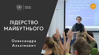 Лекція Олександри Альхімович: Лідерство майбутнього