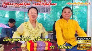 แม่ครูแสงเอ้ย - ตา สามตอ ซอบวงสรวงอนุสาวรีย์ขุนหลวงวิรังคะ 【ติดต่องาน รวมศิลปินล้านนา 089-635-8999】