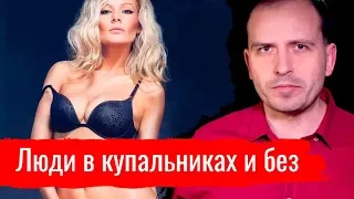 Люди в купальниках и без // Письма