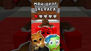 Мой Друг ЗАБОЛЕЛ 🤧