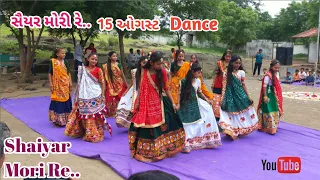 સૈયર મોરી રે ૧૫ ઓગસ્ટ સ્કુલ ડાન્સ || Shaiyar Mori se || 15 August Dance Performance