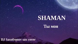 SHAMAN - Ты моя (DJ SAXOFRONOV SAX COVER)
