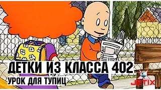 Детки из класса 402 - 33 Серия (Урок для тупиц)