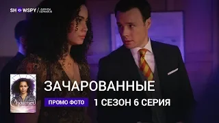 Зачарованные 1 сезон 6 серия промо фото