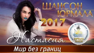 Настасия - Мир без границ (Шансон - Юрмала 2017)