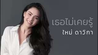 เธอไม่เคยรู้ (เพลงประกอบละคร ชายไม่จริง หญิงแท้ ) - ใหม่ ดาวิกา โฮร์เน 【OFFICIAL MV】