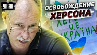 Каким будет освобождение Херсона? Прогноз Жданова