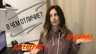 В ЧЕМ ОТЛИЧИЕ?/ОРИГИНАЛ?/ДЖЕНЕРИК?