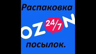 Распаковка посылок 📦 из OZON,Wildberries и М.Видео.Фильмы 🎥,🍿 и видеоигра.