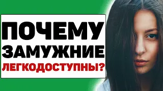 Почему многие замужние женщины так доступны? Главная причина