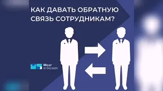 Как давать обратную связь сотрудникам? | Андрей Курпатов | Мозг и Бизнес