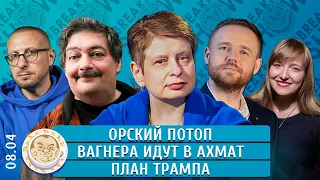 Орский потоп, Вагнера идут в Ахмат, План Трампа. Курников, Хрущева, Быков