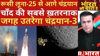 Chandrayaan-3 News : चांद पर लहराएगा तिरंगा | ISRO