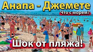 #АНАПА - ШОК ОТ ПЛЯЖА В ДЖЕМЕТЕ. ЧТО С МОРЕМ? ЛЮДЕЙ БИТКОМ.