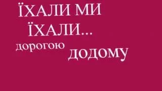 Їхали ми їхали