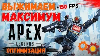 🚨Оптимизация APEX LEGENDS, наcтройка, повышение FPS🚨 Как запустить Апекс Легенд на слабом пк⚒