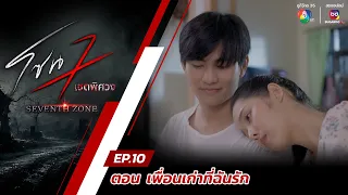 โซน 7 เขตพิศวง EP.10 | ตอนเพื่อนเก่าที่ฉันรัก | 10 มี.ค.67