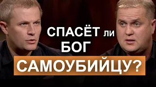 Спасёт ли Бог самоубийцу? Александр Шевченко с Юрием Фроловым в программе "Диалоги о сокровенном".