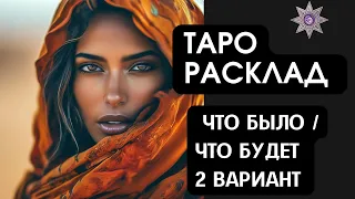 Таро расклад : что было / что будет  2 вариант #тароонлайн #таросегодня #раскладтаро