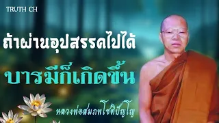 ถ้าผ่าน​อุปสรรค​ไปได้​ บารมี​ก็จะเกิดขื้น​ หลวงพ่อ​สมภพ​โชติ​ปัญโญ​