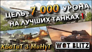 🔴WoT Blitz | ЦЕЛЬ - 7 000 УРОНА НА САМЫХ ИМБОВЫХ ДЕСЯТКАХ БЛИЦА🔥