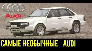 Об этих необычных Audi вы вряд ли что-то слышали!!!