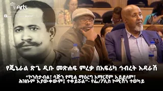 “የኢትዮጵያን ፖሊስ ሠራዊት አፈር ቆፍረው የመሠረቱትን ጀግና  ያሁኑ ትውልድ አያውቃቸውም”| የጄኔራል ጽጌ ዲቡ መጽሐፍ ምረቃ @ArtsTvWorld