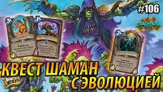 Квест Шаман с Зайцами-пустынниками и Эволюцией - Hearthstone «Спасители Ульдума» - 2019