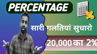 प्रतिशत निकालने की ट्रिक | pratishat kaise nikale | percentage kaise nikale @GamdarEdu