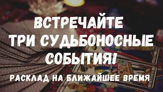 ☝Судьбоносные СОБЫТИЯ на пороге. Что изменит вашу жизнь? Расклад-диагностика