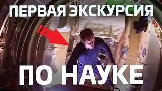 МЛМ "Наука": ЭКСКУРСИЯ от астронавта Тома Песке