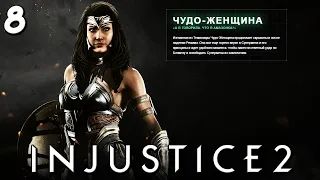 Injustice 2 - Глава 8 Богиня войны - Чудо-Женщина