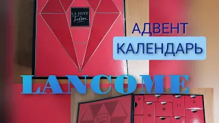 АДВЕНТ КАЛЕНДАРЬ ОТ LANCOME 2022