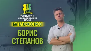 Борис Степанов.Визитка для «Баттла оркестров»