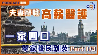 【Part 1/3 醫護一家四口移英🇬🇧 生活水平大不同】小朋友幸福指數滿滿