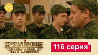 Кремлевские Курсанты | Сезон 1 | Серия 116