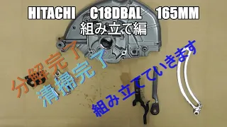 ジャンク修理　C18DBAL　日立　ハイコーキ　165mm　丸ノコ　組み立て編