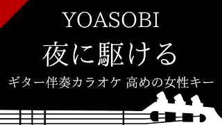 【ギター伴奏カラオケ】夜に駆ける / YOASOBI【高めの女性キー】