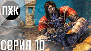 Castlevania: Lords of Shadow. Прохождение 10. Сложность "Рыцарь / Knight".