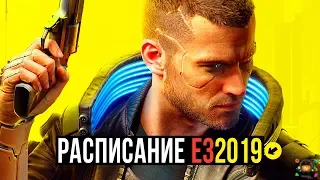 Расписание E3 2019