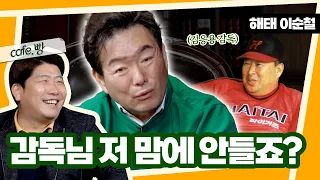 김응용 감독이 이순철을 싫어했던 이유? [빵카페  ep.6-2]