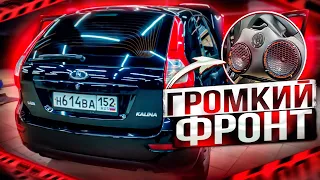 Автозвук в Лада Калина. Очень бюджетный громкий фронт без сабвуфера👍