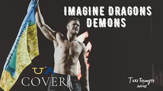 Imagine Dragons - Demons (кавер українською)