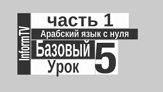 Арабский язык. Фонема  ص   Часть 1 урок №5