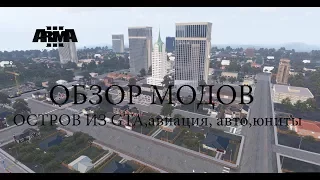 ARMA 3 Моды (остров из GTA, авиация, авто, юниты)