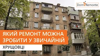 Який ремонт можна зробити у звичайній хрущовці