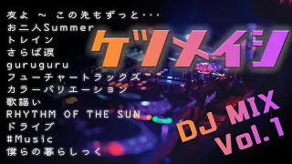 ケツメイシDJ MIX Vol.1【作業用BGM】