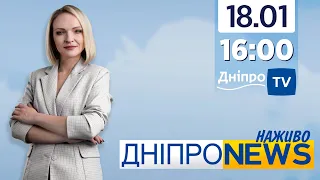 Новини Дніпро NEWS 16-00 / 18 січня 2022 року