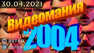 @helicopterboss  // 2021-04-30 | Смотрим Видеоманию за 2004