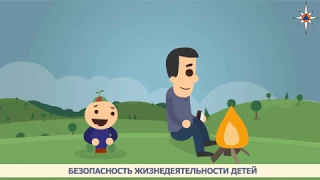 Безопасность жизнедеятельности детей